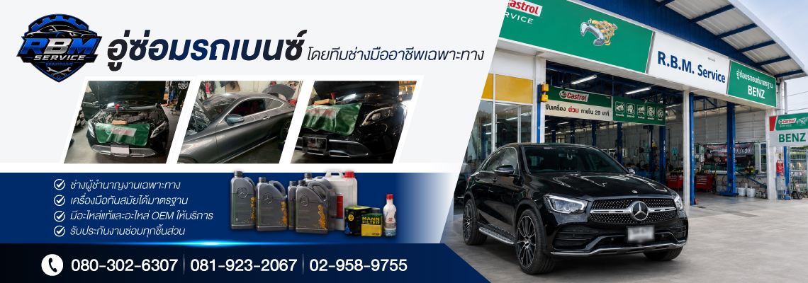 อู่ซ่อมเบนซ์ รังสิต ปทุมธานี