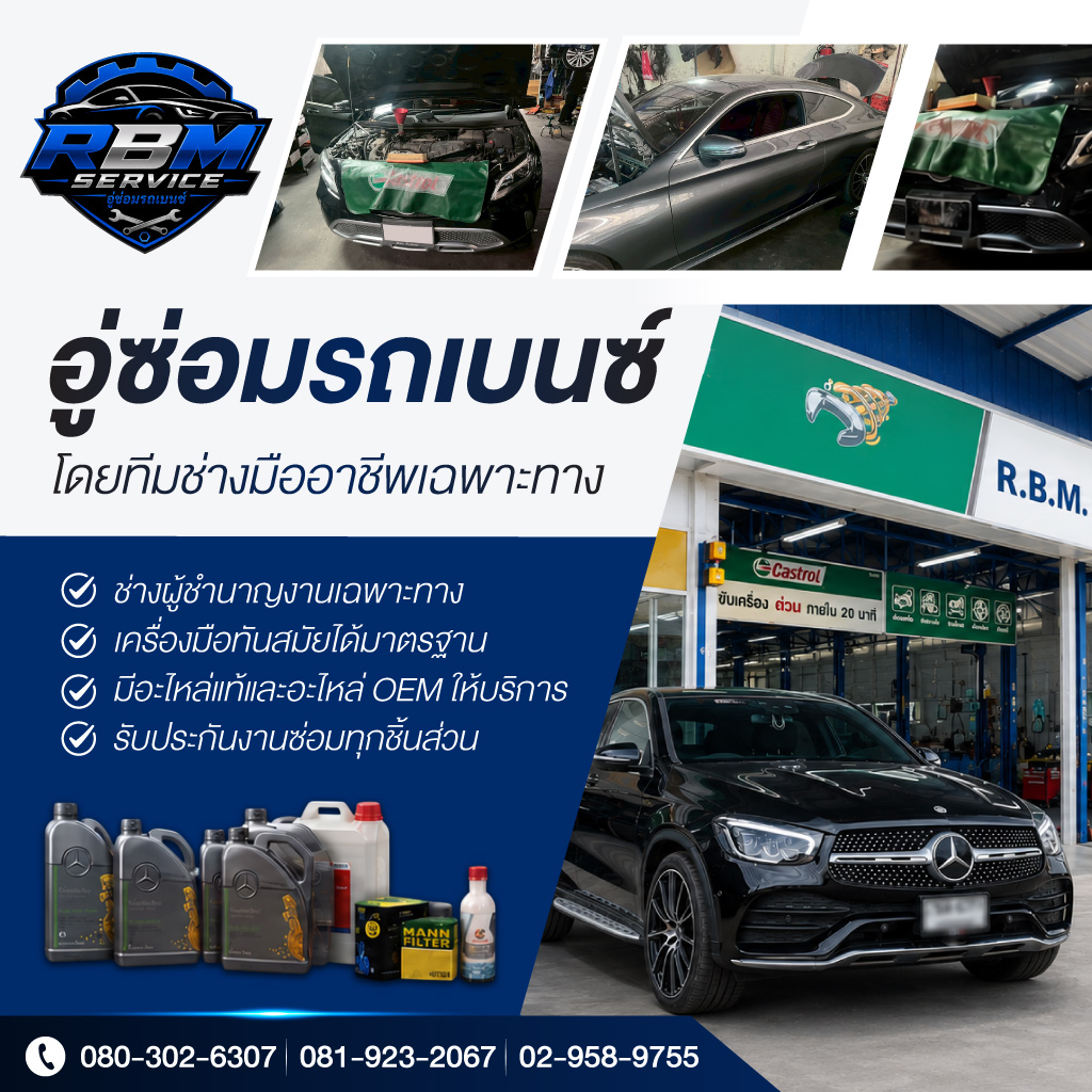 อู่ซ่อมเบนซ์ รังสิต ปทุมธานี